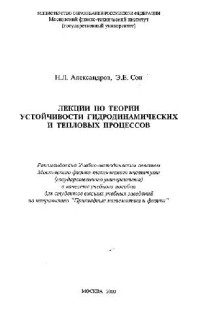 Александров Н.Л., Сон Е.Е. — Лекции по теории устойчивости гидродинамических и тепловых процессов