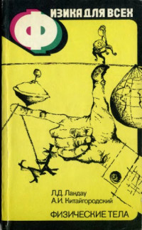 Китайгородский Александр Исаакович, Ландау Л.Д. — Физика для всех, том 1. Физические тела