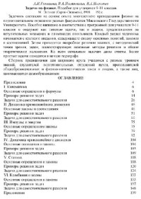 Гомонова, Плетюшкин, Погожев. — Задачи по физике. Пособие для учащихся 9-11 классов