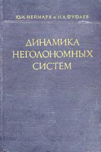 Неймарк Ю.И., Фуфаев Н.А. — Динамика неголономных систем