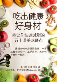 亚历克斯·巴拉克斯 — 吃出健康好身材 (Eat delicious and lose weight quickly): More than 50 recipes of healthy food, diet joy, light on calories