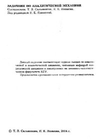 Якимова К.Е. (ред.), Сальникова Т.В. (сост.), Якимова К.Е. (сост.) — Задачник по аналитической механике