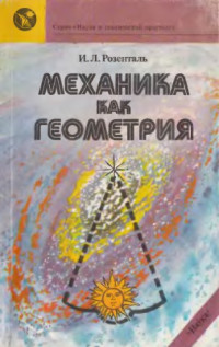 Розенталь, И. Л. — Механика как геометрия