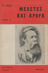 Friedrich Engels — Μελέτες και Άρθρα (Τεύχος Α΄)