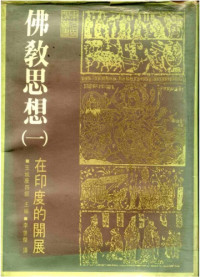 玉城康四郎  中村元 等 — 佛教思想 (v1) 在印度的開展
