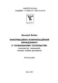 Бебик Валерій Михайлович — Iнформацiйно-комунiкацiйний менеджмент у глобальному суспiльствi.Психологiя,технологii,технiка паблiк рилейшнз
