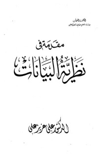 علي عزيز علي — مقدمة في نظرية البيانات