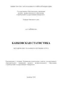 Зайчикова А.В. — Банковская статистика: Методические указания по изучению курса
