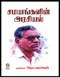 தோ. பரமசிவன் — சமயங்களின் அரசியல்