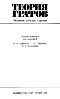 Алексеев В.Б. — Теория графов. Покрытия, укладки, турниры