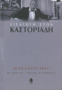 Jean Louis Prat — Εισαγωγή στον Καστοριάδη