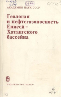 Коллектив авторов — Геология и нефтегазоносность Енисей-Хатангского бассейна