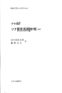 プラトン ; Plato — ソクラテスの弁明 : ほか Sokuratesu no benmei : Hoka
