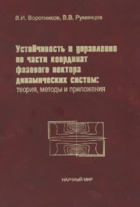 Воротников В.И., Румянцев В.В. — Устойчивость и управление по части координат фазового вектора динамических систем: теория, методы и приложения: Учеб. пособие для студентов вузов, обучающихся по специальностям и направлениям в обл. прикладной математики, механики и теории автомат. упр