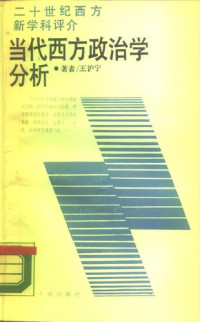 王沪宁 — 当代西方政治学分析