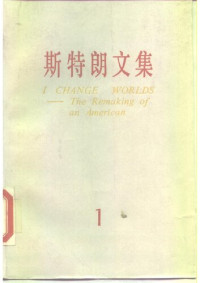 安娜‧路易斯‧斯特朗; Anna Louise Strong; 朱荣根 等(译) — 斯特朗文集（一）：换了人间