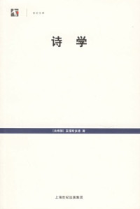 [古希腊]亚理斯多德; 罗念生(译) — 诗学