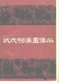 朱锡禄 编著 — 武氏祠汉画像石