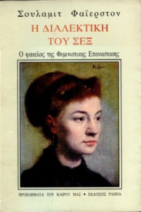 Firestone Shulamith — Η διαλεκτική του σεξ: Ο φάκελος της φεμινιστικής επανάστασης