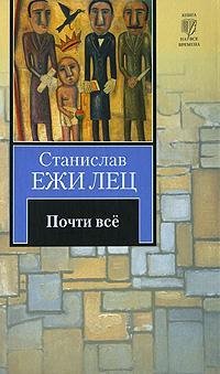 Лец Станислав Ежи — Почти всё