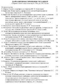 Полак Л.С. (ред.) — Вариационные принципы механики: Сборник статей классиков науки