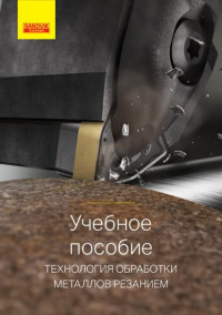 Sandvik Coroman — Технология обработки металлов резанием. Учебное пособие