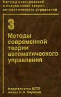 Егупов Н.Д. — Методы классической и современной теории автоматического управления: Методы современной теории автоматического управления