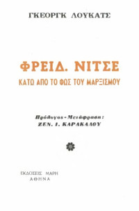Gyorgy Lukacs — Νίτσε, κάτω από το φως του μαρξισμού