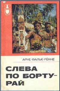 Фальк-Рённе Арне — Слева по борту — рай : Путешествие по следам «Баунти»