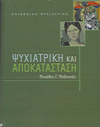Μιχάλης Γ. Μαδιανός — Ψυχιατρική και αποκατάσταση
