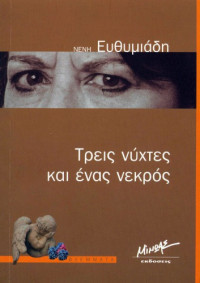 Νένη Ευθυμιάδη — Τρεις νύχτες κι ένας νεκρός