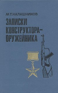 Калашников Михаил. — Записки конструктора-оружейника