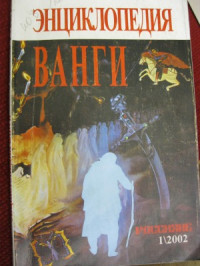 В.И. Фирсов, А.Г. Богданович — Энциклопедия Ванги. В 11 томах