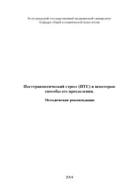 Гуров Ю.В.,, Деларю В.В.,, Гуров Д.Ю. — Посттравматический стресс (ПТС) и некоторые способы его преодоления: Методические рекомендации