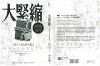 Mark Blyth; 陳重亨(譯) — 大緊縮：人類史上最危險的觀念