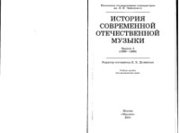 Долинская Е.Б. (ред.) — История современной отечественной музыки (1960-1990)