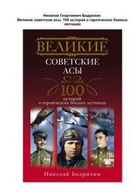 Бодрихин Н.Г. — Великие советские асы. 100 историй о героических боевых летчиках
