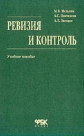 Мельник, Пантелеев, Звездин — Ревизия и контроль (учебное пособие)