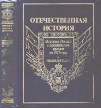  — Энциклопедия. История России с древнейших времен до 1917 года