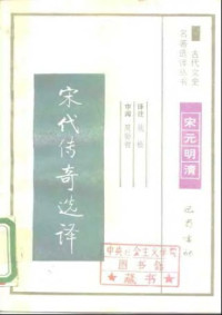 姚松. — 古代文史名著选译丛书.第1批.宋元明清.宋代传奇选译 .姚松.译注.巴蜀书社.影印版