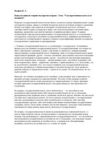 Пьянов Н.А. — Консультации по теории государства и права. Тема ''Государственная власть и ее механизм''