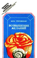 Преловская И. С. — Возвышение желаний, или Как осуществить себя