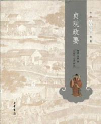 吴兢撰 — 贞观政要