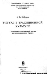 А.К. Байбурин — Ритуал в традиционной культуре. Структурно-семантический анализ восточнославянских обрядов.