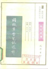 黄国声 — 古代文史名著选译丛书.第1批.宋元明清.阅微草堂笔记选译 .黄国声.译注.巴蜀书社.影印版