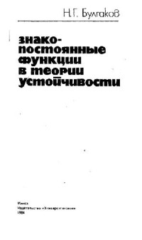 Булгаков Н.Г. — Знакопостоянные функции в теории устойчивости