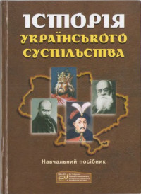 Дудко І.Д. — Історія Українського суспільства. Навчальний посібник