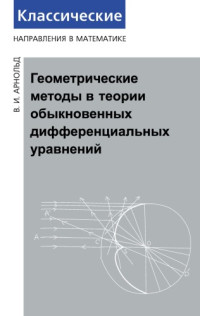 Владимир Игоревич Арнольд, Vladimir Igorevich Arnold, Vladimir Arnol'd — Геометрические методы в теории обыкновенных дифференциальных уравнений
