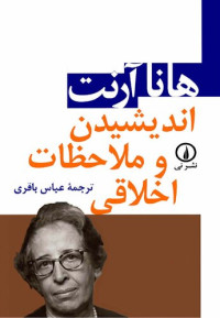 هانا آرنت — اندیشیدن و ملاحظات اخلاقی