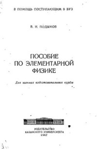 Подымов В.Н. — Пособие по элементарной физике